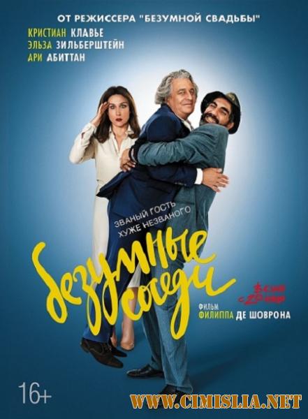 Безумные соседи / &#192; bras ouverts [2017 / HDRip]