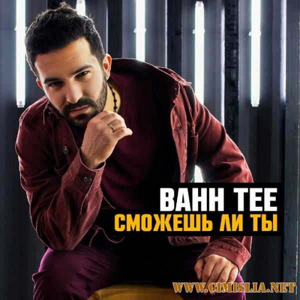 Bahh Tee - Сможешь ли ты [2017 / MP3 / 320 kb]
