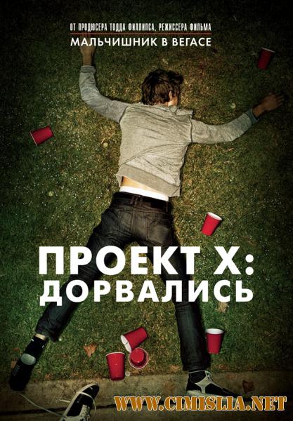 Проект X: Дорвались / Project X [2012 / BDRip | Лицензия]