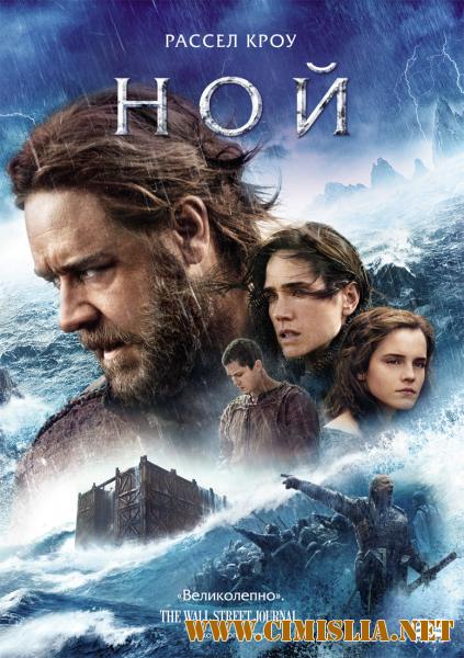 Ной / Noah [2014 / HDRip  | Лицензия]