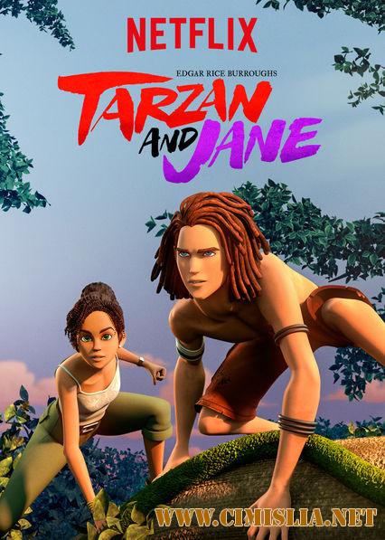 Тарзан и Джейн / Tarzan and Jane (2017)