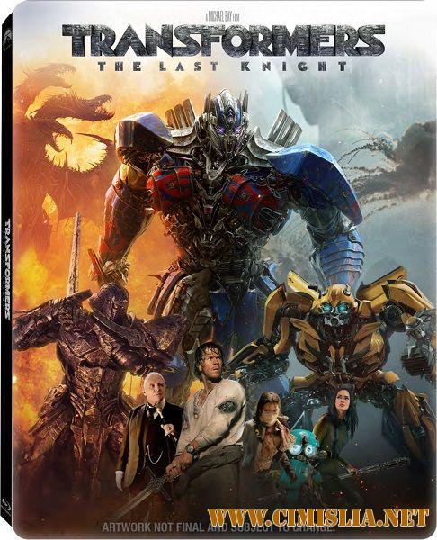 Трансформеры: Последний рыцарь / Transformers: The Last Knight (2017)
