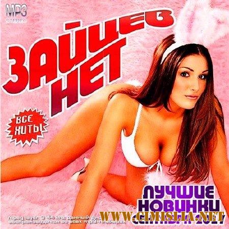 Зайцев.Нет - Лучшие Новинки Сентября [2017 / MP3 / 320 kb]