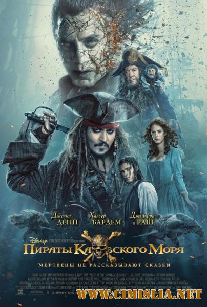Пираты Карибского моря: Мертвецы не рассказывают сказки / Pirates of the Caribbean: Dead Men Tell No Tales (2017)