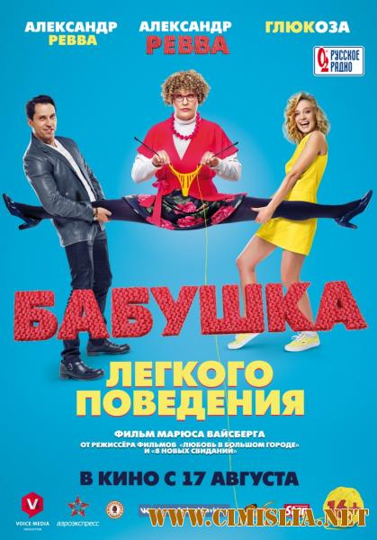 Бабушка легкого поведения [2017 / WEB-DLRip]