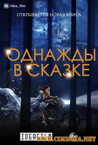 Однажды в сказке / Once Upon a Time [07x01 из 22] [2017 / WEBRip]
