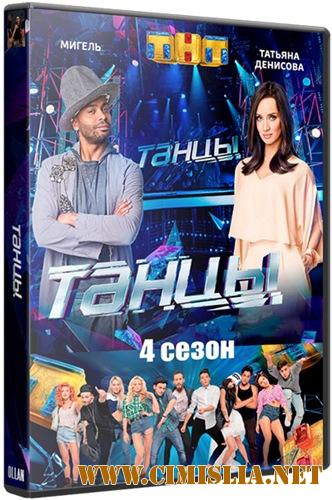 Танцы [04х01-08] [2017 / WEB-DLRip]