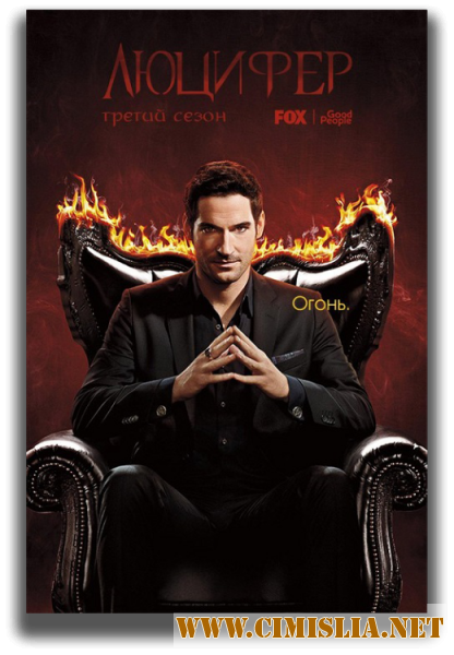 Люцифер / Lucifer [03x01 из 22] [2017 / WEB-DLRip]