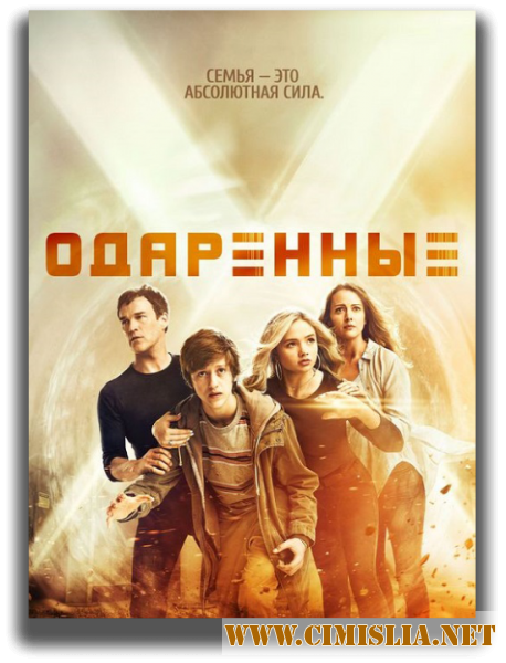 Одарённые / The Gifted [01x01 из 10] [2017 / WEB-DLRip]