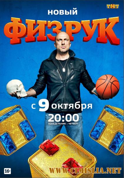 Физрук [04x01-08 из 20] [2017 / WEB-DLRip]