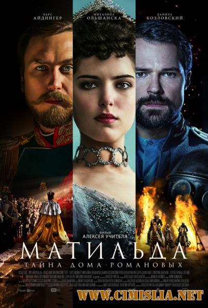 Матильда [2017 / TS]
