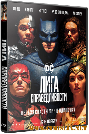 Лига справедливости / Justice League [2017 / HDRip от Scarabey | Лицензия]