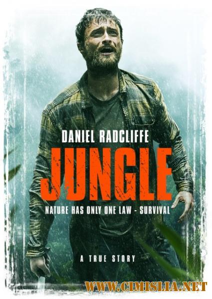 Джунгли / Jungle (2017)