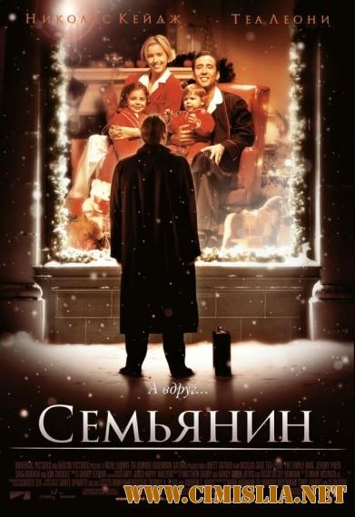 Семьянин / The Family Man [2000 / НDRip]