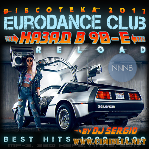 Дискотека 2017 Eurodance Club. Назад в 90-е: 1990-2000 Reload! [2017 / MP3 / 320 kb]