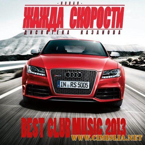 Новая Жажда Скорости [Vol. 01-29] [2013-2017 / MP3 / 320 kb]