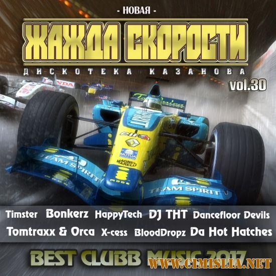 Новая Жажда Скорости vol.30 [2017 / MP3 / 320 kb]