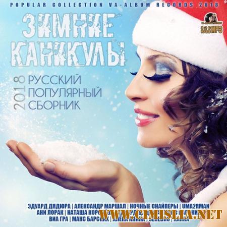 Зимние Каникулы: Русский Популярный Сборник [2018 / MP3 / 320 kb]