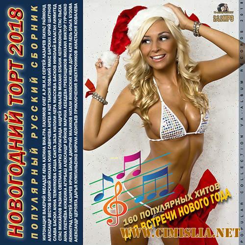 Новогодний Торт 2018 [2017 / MP3 / 256-320 kb]