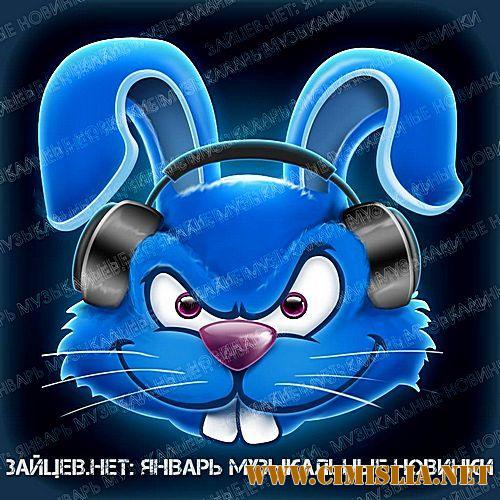 Зайцев.Нет: Январь (Музыкальные Новинки) [2018 / MP3 / 320 kb]