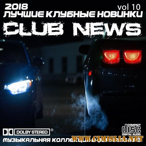 Сборник - Лучшие клубные новинки Vol.10 [2018 / MP3]