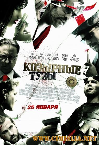 Козырные тузы / Smokin' Aces [2007 / HDRip]