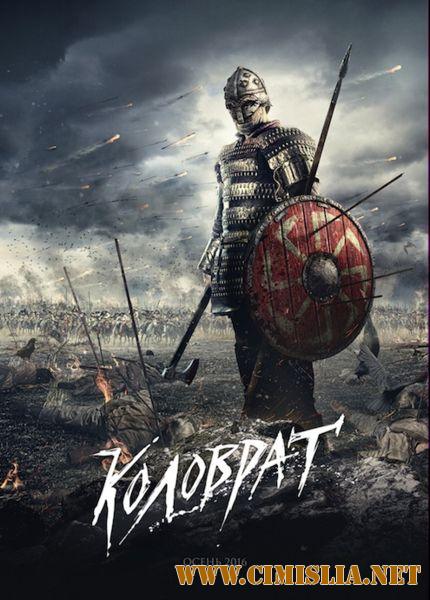 Легенда о Коловрате [2017 / HDRip от Scarabey | Лицензия]