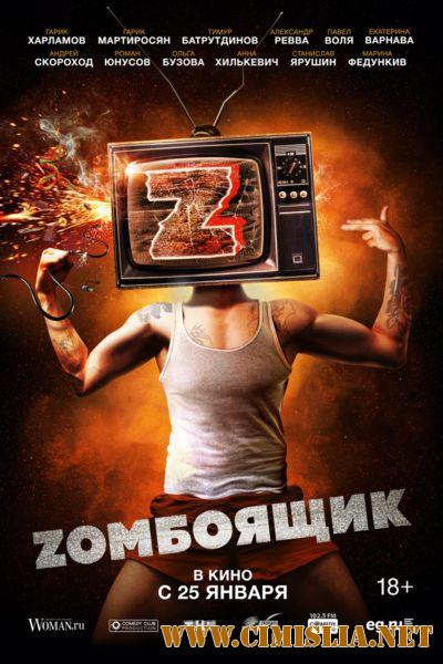 Zомбоящик [2018 / WEB-DLRip]