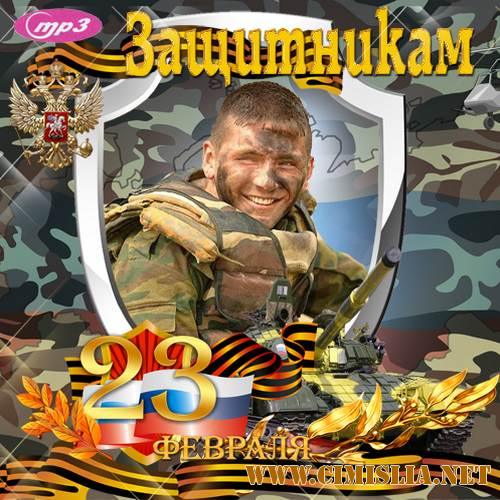 Защитникам [2018 / MP3 / 256 kb]