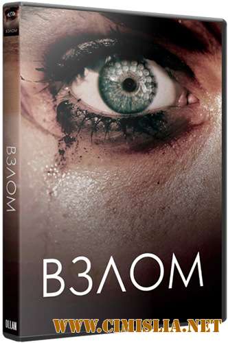 Взлом / Keep Watching [2017 / BDRip]