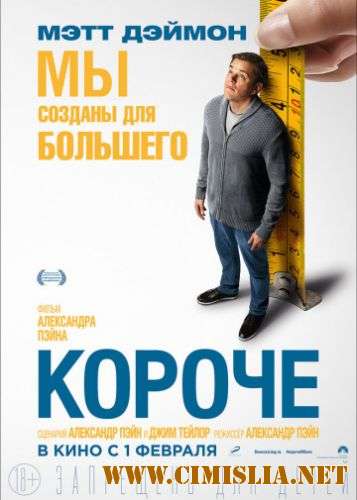 Короче / Downsizing [2017 / HDRip | Лицензия]
