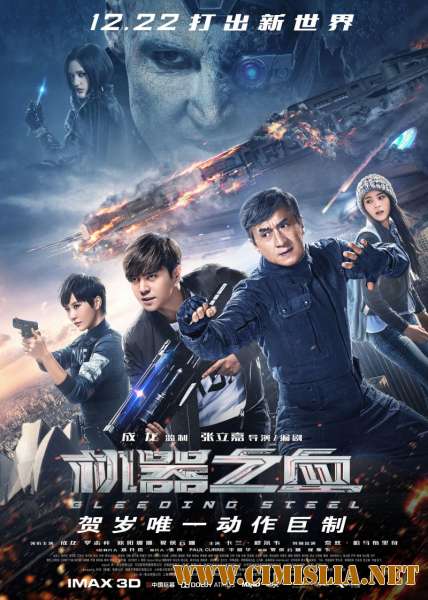 Кровоточащая сталь / Ji qi zhi xue / Bleeding Steel [2017 / WEB-DLRip]