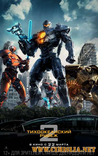 Тихоокеанский рубеж 2 / Pacific Rim: Uprising (2018)