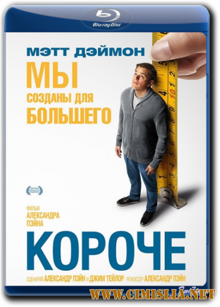 Короче / Downsizing [2017 / BDRip | Лицензия]