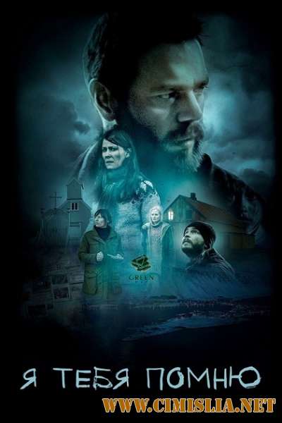 Я тебя помню / &#201;g man &#254;ig [2017 / HDRip]
