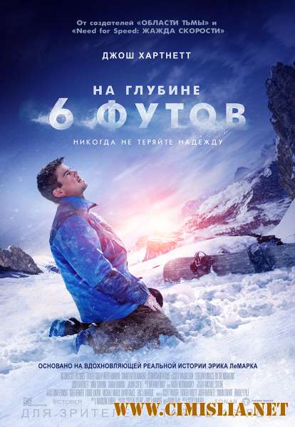 На глубине 6 футов / 6 Below: Miracle on the Mountain [2017 / HDRip от Scarabey | Лицензия]