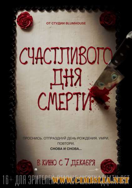 Счастливого дня смерти / Happy Death Day [2017 / HDRip от Scarabey | Лицензия]