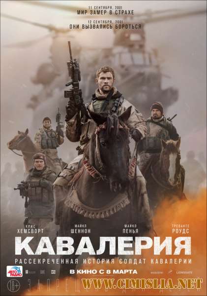 Кавалерия / 12 Strong [2018 / BDRip]
