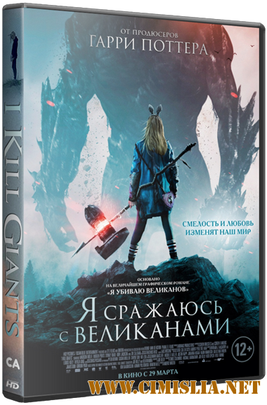 Я сражаюсь с великанами / I Kill Giants [2017 / WEB-DLRip]