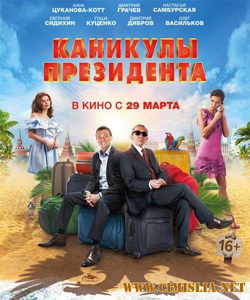 Каникулы президента [2018 / WEB-DL]