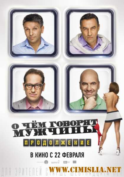 О чём говорят мужчины. Продолжение [2018 / WEB-DL]