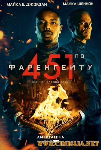 451 градус по Фаренгейту / Fahrenheit 451 [2018 / WEB-DLRip]