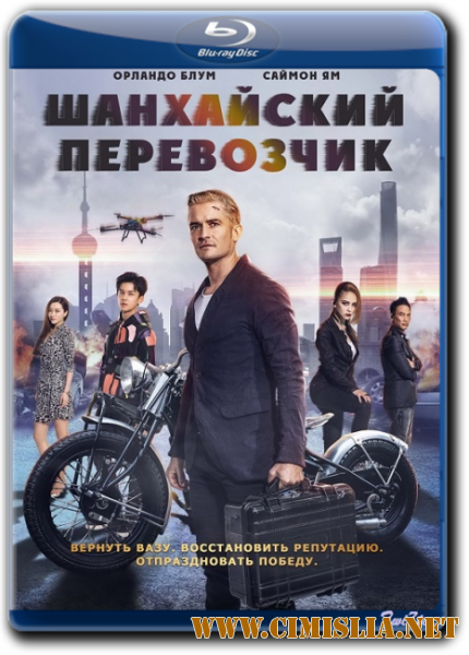 Шанхайский перевозчик / S.M.A.R.T. Chase [2017 / BDRip]
