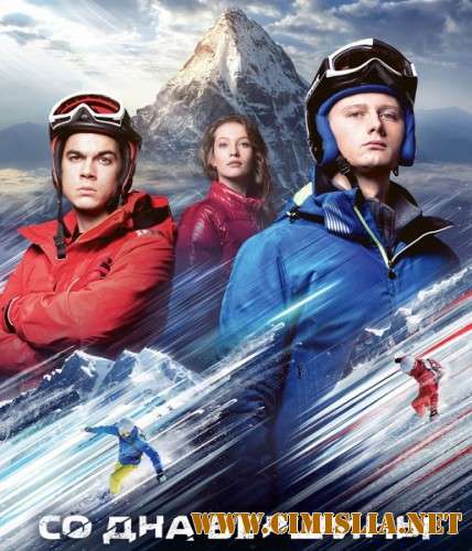 Со дна вершины / [2017 / WEB-DLRip]