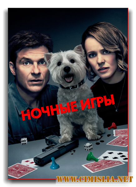 Ночные игры / Game Night [2018 / HDRip от Scarabey | Лицензия]