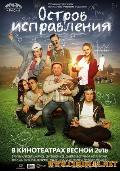 Остров исправления [2017 / WEB-DLRip]