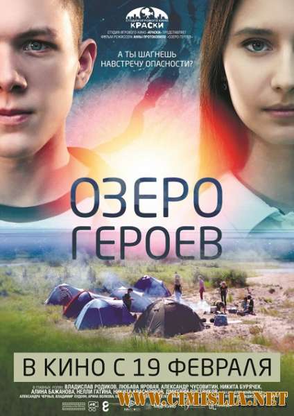 Озеро героев [2017 / WEB-DLRip]