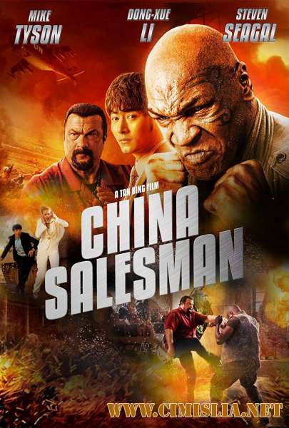 Китайский продавец / China Salesman [2017 / WEB-DLRip]