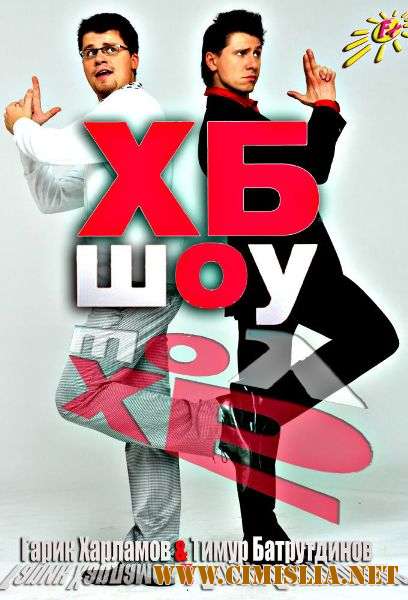 ХБ-шоу [01x01-19] [2013 / SATRip]