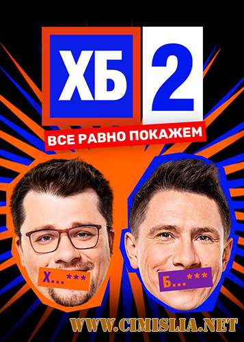 ХБ-шоу [S02 + Фильм о фильме] [2018 / WEBRip]